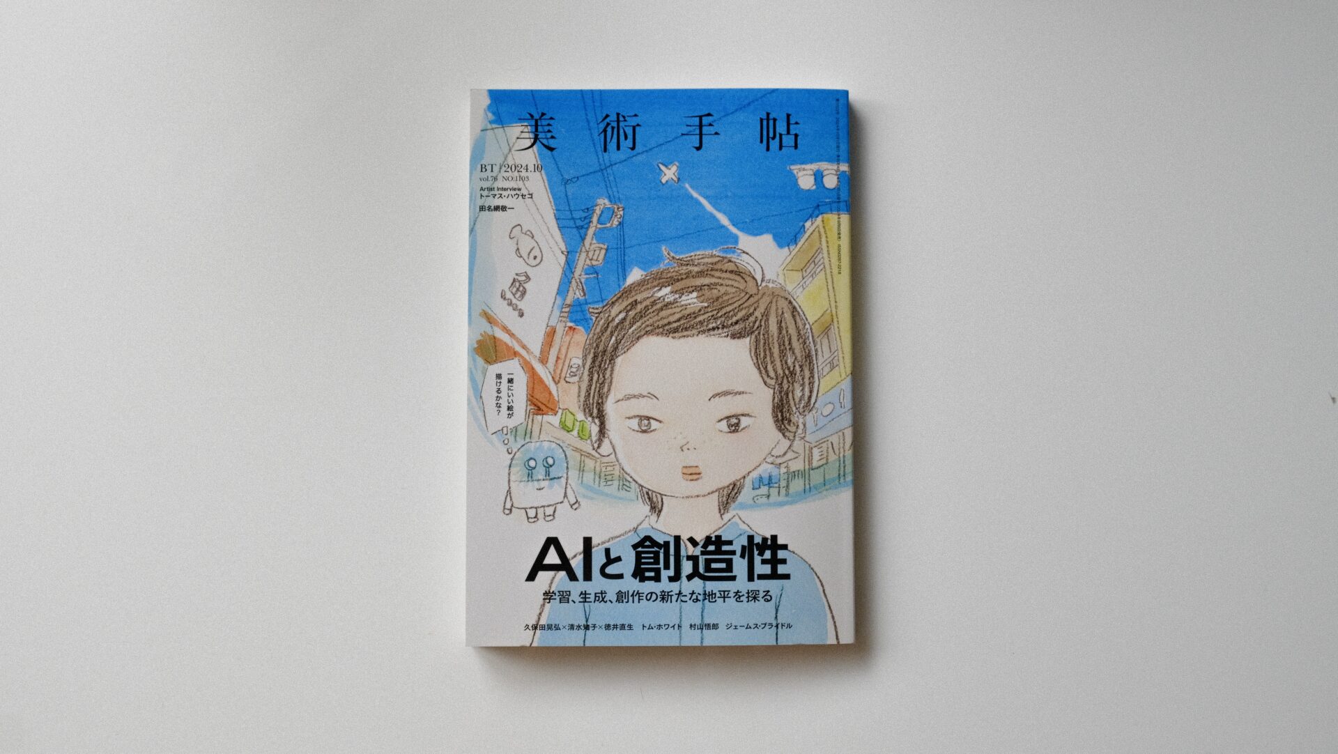 美術手帖 2024.10月号 「AIと創造性」特集 | BLOG | Nao Tokui